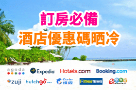 Agoda, Expedia, Hotels.com, Booking.com, Zuji, AirAsiaGo, Hutchgo, Ctrip, JAPANiCAN, ZUZUHOTELS, Elvoline, Hotelwiz, HomeAway, 優惠代碼