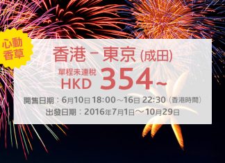 心動價!香港飛東京單程只需$354起!10月29日前出發 – 香草航空 (優惠至6月16日)