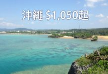 淡季平玩沖繩!香港航空來回機票$1,050起!2017年1月27日前出發