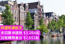 周末堅劈!香港來回歐洲連稅$3,284起,回程轉飛曼谷$2,652起!10月31日前出發 – 阿提哈德航空 (優惠至5月15日)