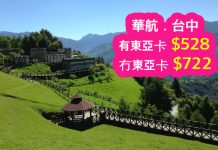 平過廉航!跨年都有平!華航/華信來回台中$528 (有東亞卡)、$723 (冇東亞卡)!去程可以open jaw 由台北/高雄/台南入