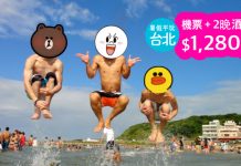 暑假平玩台北!台灣3日2夜「機票+酒店」連稅$1,280起!暑假旺季出發-Expedia (優惠至7月15日)