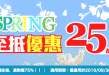 限時激安!JAPANiCAN (e路東瀛) 日本訂房低至25折!每晚低至2,900円起 (約$207起)!