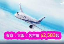 ANA新優惠!中秋都有平,香港來回東京、大阪、名古屋$2,583起!9月30日前出發,包46kg行李 (優惠至9月30日)