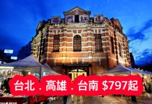 聖誕都有平!香港來回台北、高雄、台南只需$797!12月22日前出發 – 中華航空 (優惠至6月17日)