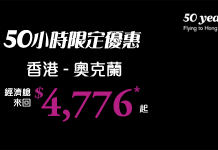限時50小時!香港來回奧克蘭只需$4,776起 – 新西蘭航空 (優惠至5月19日10am)