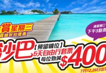 抵玩沙巴套票!沙巴5日4夜套票只需$1,930起 – 永安旅遊 (優惠至5月18日4pm)