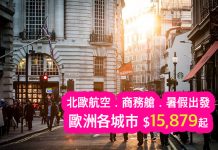 坐商務平飛歐洲!暑假都有平!來回歐洲各城市只需$15,879起!8月31日前出發 – 北歐航空 (優惠至5月31日)
