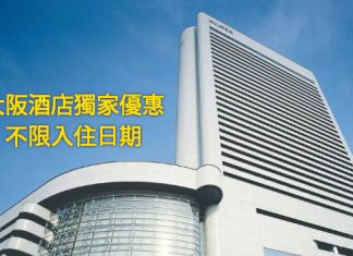 Ctrip 大阪酒店獨家優惠!不限入住日期!