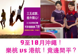 樂桃vs港航!飛沖繩樂桃單程$390、港航來回$1,300!究竟邊間抵啲?