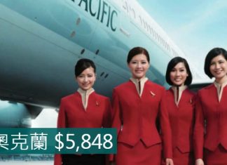 國泰都減!香港直航來回奧克蘭只需$5,848!聖誕都有平!2017年3月17日前出發 – 國泰航空 (優惠至5月30日)