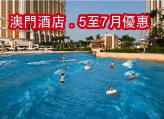澳門酒店夏季平賣!百老匯$564起、金沙城假日$643、新濠影匯$732、銀河$806、大倉$844起!5至7月入住 – Ctrip