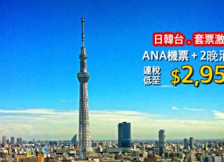 激安!日韓台3日2夜套票連稅$1,284起!ANA機票+2晚酒店$2,954起!暑假都有平-Expedia (優惠至6月12日)