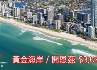 快閃優惠!香港來回黃金海岸/開恩茲只需$3,099起!6月出發 – 香港航空 (優惠至5月30日)