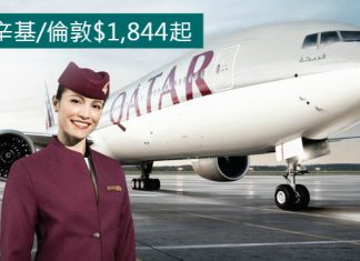 農曆年震撼價!香港來回芬蘭赫爾辛基/倫敦只需$1,844起!2017年3月31日前出發 – 卡塔爾航空