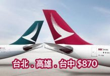 國泰台灣優惠!台北、高雄、台中$870!10月31日前出發 – 國泰/港龍航空