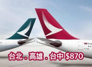 國泰台灣優惠!台北、高雄、台中$870!10月31日前出發 – 國泰/港龍航空