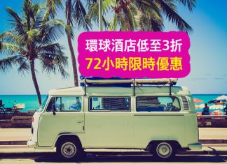 快閃72小時!環球酒店低至3折!配合優惠碼額外再9折 – Expedia (優惠至5月26日)