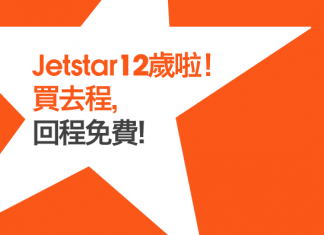 買去程送回程!香港來回東京只需$668、大阪$588、新加坡$388、河內$249 – Jetstar (優惠至5月25日)