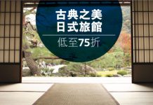 折上折!日式旅館低至75折再9折!11月30日前入住 – Expedia (優惠至6月30日)