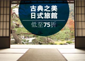 折上折!日式旅館低至75折再9折!11月30日前入住 – Expedia (優惠至6月30日)