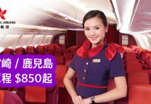 單程都減!港航單程飛宮崎/鹿兒島$850起!包20kg行李,6月30日前出發