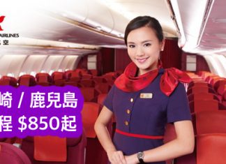 單程都減!港航單程飛宮崎/鹿兒島$850起!包20kg行李,6月30日前出發
