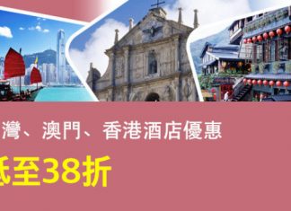 快閃優惠!台灣/澳門/香港酒店低至38折!用埋優惠碼再減多達$299 – Hotels.com