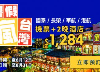 抵玩台灣套票!國泰/長榮/華航/港航台灣3日2夜「機票+酒店」連稅$1,284起!暑假都有平!8至30日前出發-Expedia (優惠至6月12日)