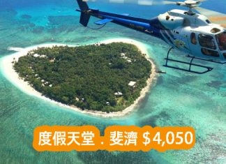 平飛度假天堂!香港來回斐濟$4,050,連稅$5,030!6月30日前出發 – 斐濟航空 (優惠至5月28日)