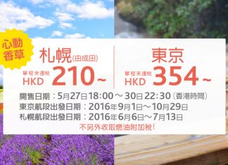 心動價!香港飛東京單程只需$354起!10月29日前出發 – 香草航空 (優惠至5月30日)