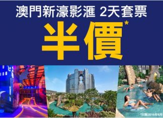 瘋抵!即搶!澳門新濠影匯Studio City 2天套票(酒店連來回船飛)每人只需$430起 – 永安旅遊 (優惠至6月24日)