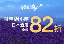 限時72小時!Hutchgo日本酒店18%禮券碼,預訂酒店額外82折 (優惠至7月3日)
