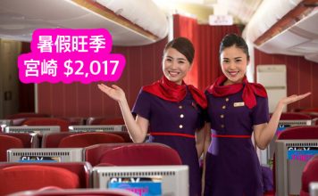 暑假出發!香港來回日本宮崎只需$2,017!包20kg行李!8月24日前出發 – 香港航空