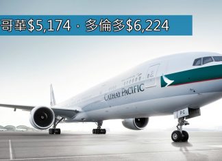 優質長途!國泰直航溫哥華$5,174、多倫多$6,224 – 國泰航空 (優惠至6月30日)