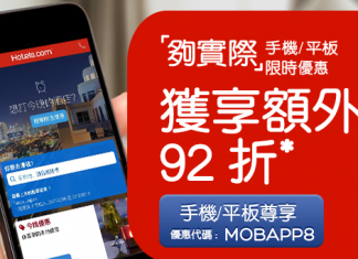 訂房優惠碼!輸入指定優惠碼訂房可獲額外92折!手機網頁版限定 – Hotels.com (優惠至7月3日)