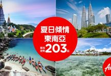 今次堅平!香港/澳門出發,來回泰國/馬來西亞連稅$671起 – AirAsia (優惠至6月12日)