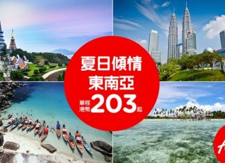 今次堅平!香港/澳門出發,來回泰國/馬來西亞連稅$671起 – AirAsia (優惠至6月12日)