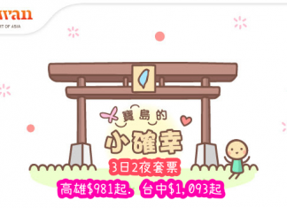 超抵台灣套票!華航3日2夜「機票+酒店」高雄$981起、台中$1,093起 – Hutchgo