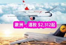 癲價!香港來回歐洲各地連稅只需$2,312起!2017年4月前出發 – 德國漢莎航空/奧地利航空 (優惠至7月4日)
