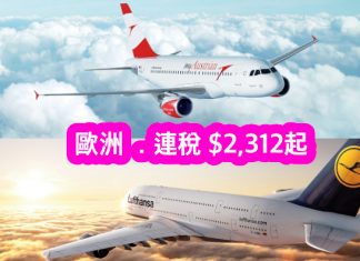 癲價!香港來回歐洲各地連稅只需$2,312起!2017年4月前出發 – 德國漢莎航空/奧地利航空 (優惠至7月4日)