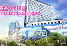 泰抵玩!香港來回曼谷$946!包30kg行李,聖誕、跨年都有平!2017年2月前出發 – 斯里蘭卡航空