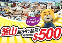 抵玩套票!釜山3日2夜套票只需$1,171起 – 永安旅遊 (優惠至6月8日4pm)