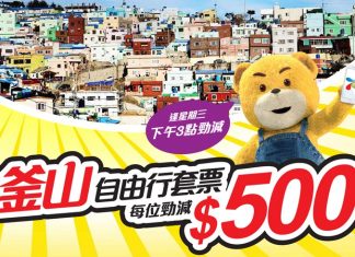 抵玩套票!釜山3日2夜套票只需$1,171起 – 永安旅遊 (優惠至6月8日4pm)