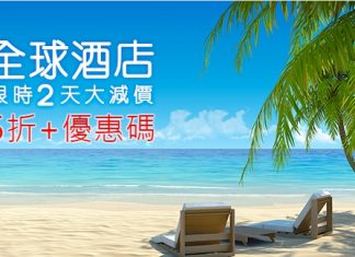 限時48小時!全球酒店低至5折!用埋優惠碼再減多$299 – Hotels.com