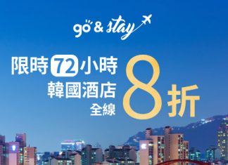 限時72小時!Hutchgo 韓國酒店20%折扣碼,預訂酒店額外8折 (優惠至6月10日)