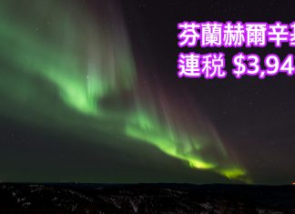 堅抵!探聖誕老人兼睇極光!香港直航來回芬蘭赫爾辛基連税$3,943 – 芬蘭航空 (優惠至6月20日)