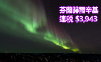 堅抵!探聖誕老人兼睇極光!香港直航來回芬蘭赫爾辛基連税$3,943 – 芬蘭航空 (優惠至6月20日)