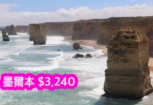 平飛澳洲!香港來回墨爾本只需$3,240 – 汶萊皇家航空 (優惠至7月31日)