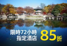 限時3日!Hutchgo 訂房15%折扣碼!預訂指定酒店額外85折 (優惠至6月20日)